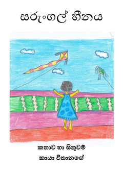 Sarungal_Heenaya_Kaya_Withanage - Charith Withanage.png